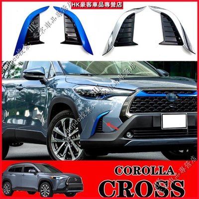 HK 豪客 豐田 TOYOTA Corolla Cross 2020 2021 2022款【前毒牙】鍍銘裝飾 前獠牙