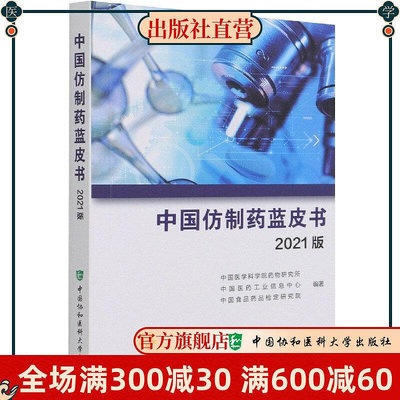 中國仿制藥藍皮書2021版 市場整體規模主要細分市場狀況及基本用藥中的仿制藥 中國協和醫科大學出版
