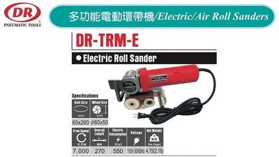 多功能電動環帶機 DR-TRM-E