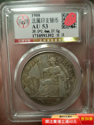 1908年坐洋。1045 銀元 錢幣 評級幣【銀元巷】