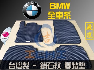 【鑽石紋】BMW 全車系 腳踏墊 / 台灣製造 工廠直營 bmw海馬踏墊 e46 f01 e90 mini 腳踏墊