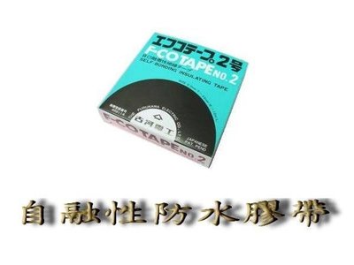 [含發票]日本製古河電工F-Co Tape NO.2自融防水膠帶MADE IN JAPAN(正廠代理商進口)