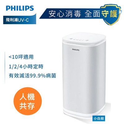 Philips 飛利浦 小白殺 UVCA UVC 紫外線空氣消毒機 殺菌機 空氣清淨機