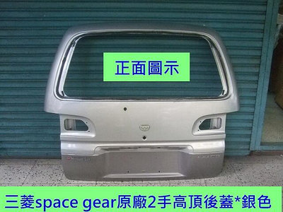 三菱SPACE GEAR 1997-08年原廠2手高頂後蓋後箱蓋尾門優質產品原廠已停產，只剩