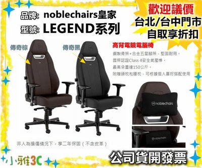 現貨 （公司貨開發票）noblechairs 皇家 LEGEND系列 高背電競電腦椅 電競椅【小雅3C】台北