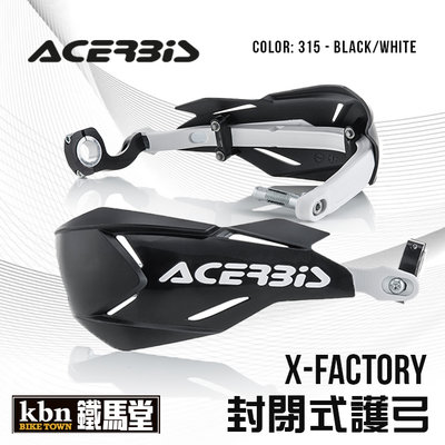 ☆KBN☆鐵馬堂 義大利 ACERBIS X-FACTORY 封閉式護弓 越野車 滑胎 林道 通用型 黑白