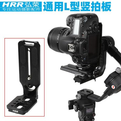 眾誠優品 弘榮 L型豎拍快裝板適用大疆如影RSC2RS2智云weebill s單反云臺穩定器豎拍轉換板配件佳能微單相ZC159