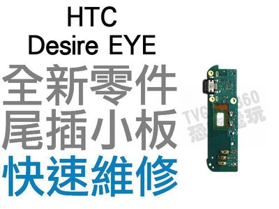 HTC Desire EYE 尾插小板 充電小板 無法充電 尾插機板 充電不良 無法充電 全新零件 專業【台中恐龍電玩】