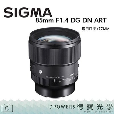 [德寶-統勛]Sigma 85mm F1.4 DG DN 恆伸公司貨 全幅