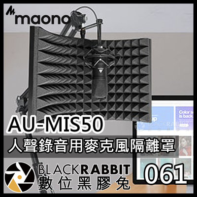 數位黑膠兔【061 Maono AU-MIS50 麥克風隔離罩】降噪板 人聲 吸音罩 錄音 隔音罩 吸音板 麥克風 隔音