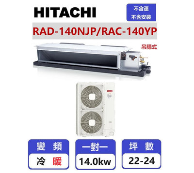 【HITACHI日立】 精品系列變頻冷暖吊隱一對一分離式冷氣  RAD-140NJP/RAC-140YP【揚風】
