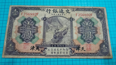 P1177交通銀行民國3年壹圓1元(天津券)