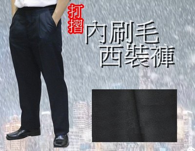男飾甄褲 內刷毛西裝褲 保暖防皺 打摺高腰直筒西裝褲 黑色;深藍色;深灰色;藍灰色 30~42吋 免費修改褲長