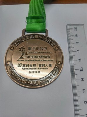 2012富邦台北馬拉松紀念章