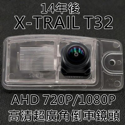 尼桑 14年後 X-TRAIL T32 AHD720P/1080P 超廣角倒車鏡頭