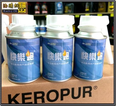【油購網】BASF KEROPUR 快樂跑 巴斯夫  汽油添加劑 汽油精 【正原廠 / 超有感】