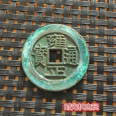 古錢幣收藏古幣銅錢收藏復古清朝五帝錢之雍正通寶雕母錢帶綠繡