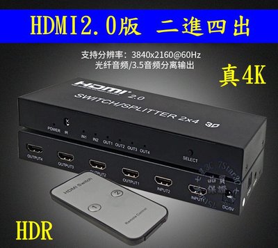 真4K HDMI 2.0版 二進四出 分配器 2160@60 HDR 2進4出 2x4 切換器 光纖 3.5mm