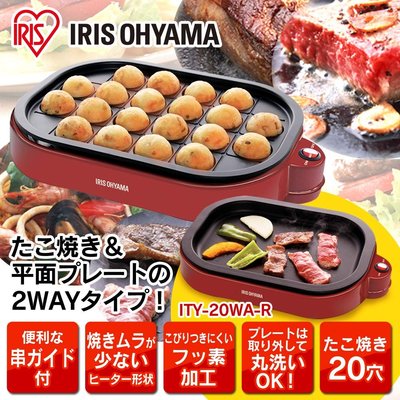 日本原裝 IRIS OHYAMA ITY-20WA 20孔章魚燒機 鐵板燒 大阪燒 章魚燒叉油刷 燒肉兩用烤盤【全日空】