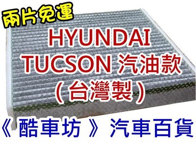 《酷車坊》原廠正廠型 顆粒活性碳冷氣濾網 HYUNDAI TUCSON 汽油款 另空氣濾芯 機油芯