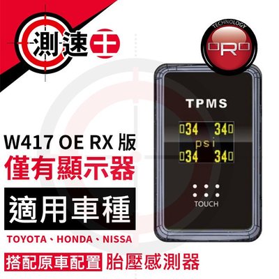 【缺貨中】台灣製造 原廠 ORO TPMS W417 OE RX 盲塞式 胎壓 顯示器 沿用原廠車胎壓感測器 車款選擇