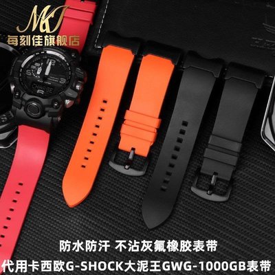 【熱賣精選】適配G-SHOCK卡西歐大泥王GWG-1000GB改裝表鏈硅膠橡膠手表帶配件