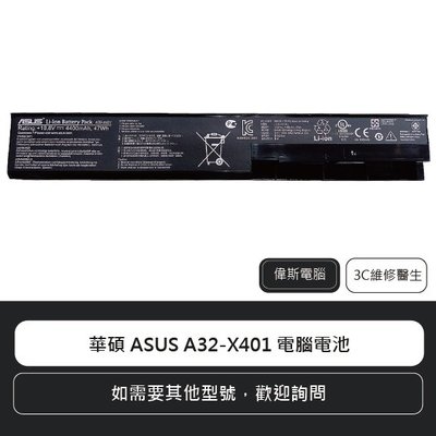 ☆偉斯電腦☆華碩 ASUS A32-X401 筆電電池