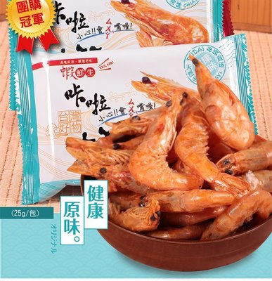 【好康誌】蝦鮮生 香脆咔啦蝦酥 (原味) (25g±10%)/包