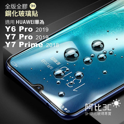 滿版玻璃貼 螢幕保護貼 適用 huawei華為 Y6 Pro Y7 Pro 2019 Y7 Prime 2018 保護貼
