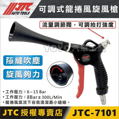 【YOYO汽車工具】JTC-7101 可調式龍捲風旋風槍 吹塵槍 風槍 旋風槍 汽車美容 內裝 引擎室 清潔