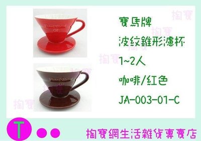 寶馬牌 波紋錐形濾杯 JA-003-01-C 1~2人份 咖啡/紅色 二色可選 /陶瓷濾器/手沖濾杯 (箱入可議價)