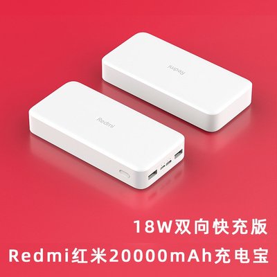 【快速出貨】紅米redmi小米移動電源20000毫安移動電源18W雙向快充適用華為手機