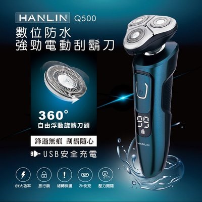 全機水洗電鬍刀 HANLIN-Q500 數位強勁防水電動刮鬍刀 超鋒利 浮動 4D3刀頭 IPX7 乾濕充插兩用 電鬍刀