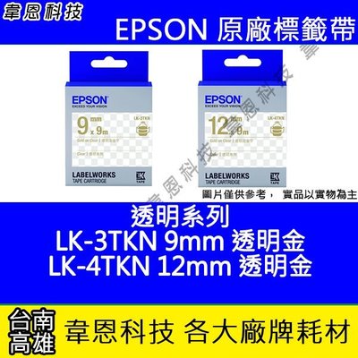 【韋恩科技】EPSON 標籤帶 透明系列 9mm LK-3TKN 透明底金字， 12mm LK-4TKN 透明底金字