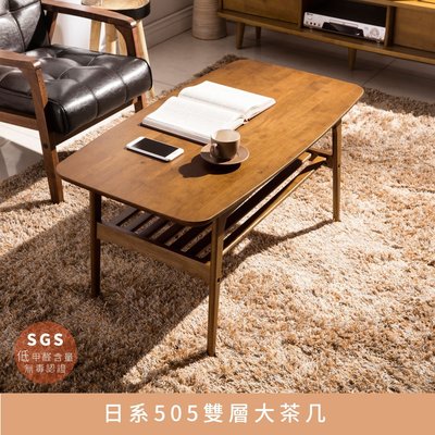 日系系列505(全實木)雙層大茶几桌-淺胡桃色【myhome8居家無限】