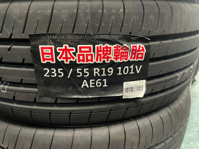 YOKOHAMA 橫濱輪胎 AE61 235/55/19 日製 米其林 volvo benz vw lexus rx audi crv rav4 cx5