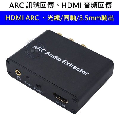(現貨) 電視 擴大機 的救星 HDMI ARC 訊號回傳 訊號轉換器 、同軸、光纖、AV、3.5mm CEC