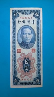 ［05672］「 台鈔」民國43年藍色10元紙鈔一張(品項佳/如圖)保真