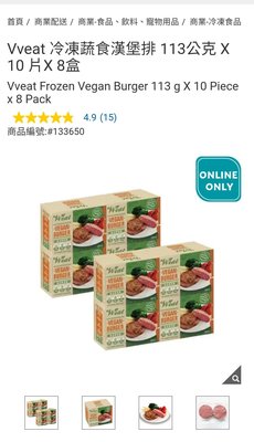 『COSTCO官網線上代購』Vveat 冷凍蔬食漢堡排 113公克 X 10 片X 8盒⭐宅配免運