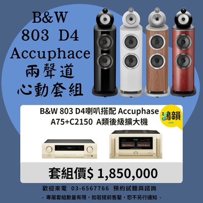 B&amp;W 803 D4喇叭搭配 Accuphase A75+C2150 A類後級綜合擴大機-新竹竹北鴻韻專業音響