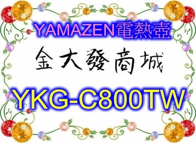 新北市-金大發YAMAZEN 溫控電熱壺YKG-C800TW(黑)/YKGC800TW
