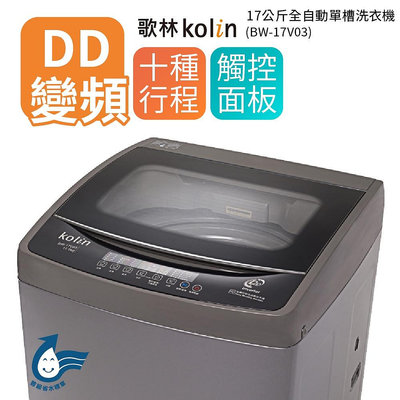 Kolin 歌林 17公斤DD直驅變頻直立式全自動單槽洗衣機 BW-17V03