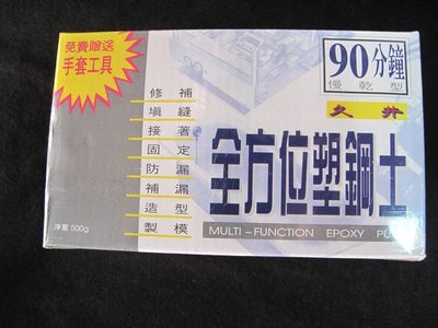 "久井" 全方位塑鋼土 500G 90分鍾慢乾型(附手套) 10盒含稅 免運費