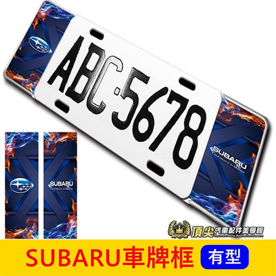 SUBARU速霸陸【OUTBACK車牌框】七碼車牌裝飾框 前後車牌框 造型牌框 鋁牌框 大牌外框套件 頂尖汽車配件美學館