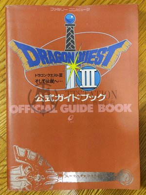 FC 勇者鬥惡龍3代 官方日文攻略本 ドラゴンクエスト3 そして伝説へ…公式ガイドブック DQ3 鳥山明