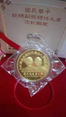 中華民國第九任李登輝總統副總統就職紀念金幣~~原封未拆~~