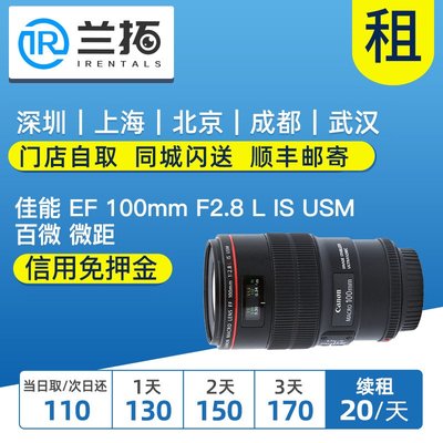 出租 佳能 EF 100mm F2.8 L IS USM 百微 微距鏡頭 蘭拓相機租賃