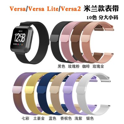 +io好物/信遠順通Fitbit Versa2米蘭表帶versaLite不銹鋼金屬腕帶現貨/效率出貨