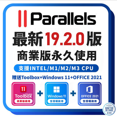 【送 WINDOWS 11 + OFFICE 2021全套】 ｜ Parallels Desktop 19 雙系統 PD