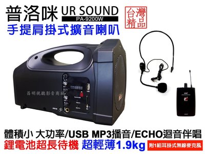 【昌明視聽】普洛咪 UR SOUND PA-9200W 手提肩掛式行動擴音喇叭 支援SD卡 USB MP3